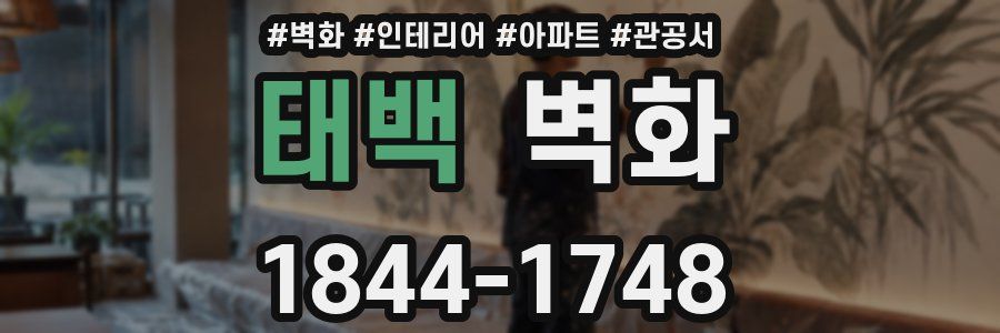 태백 벽화
