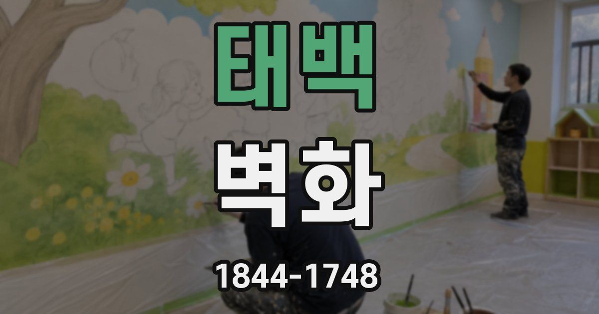태백 벽화