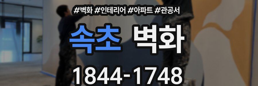 속초 벽화