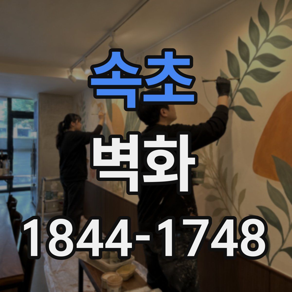 속초 벽화
