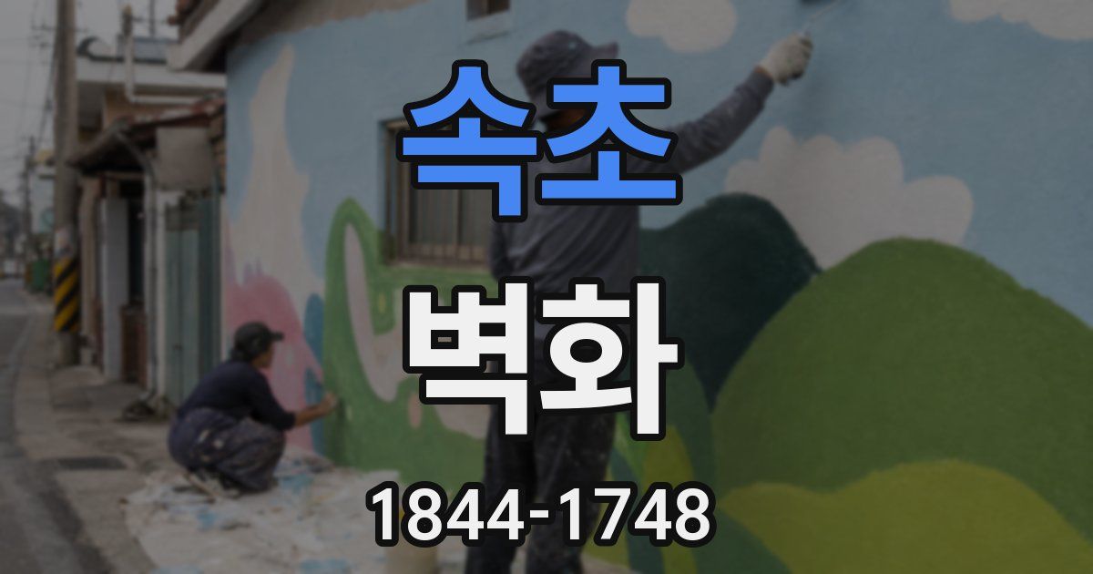 속초 벽화