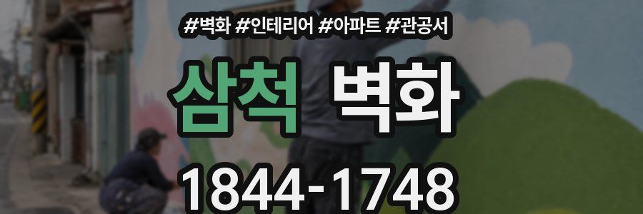 삼척 벽화
