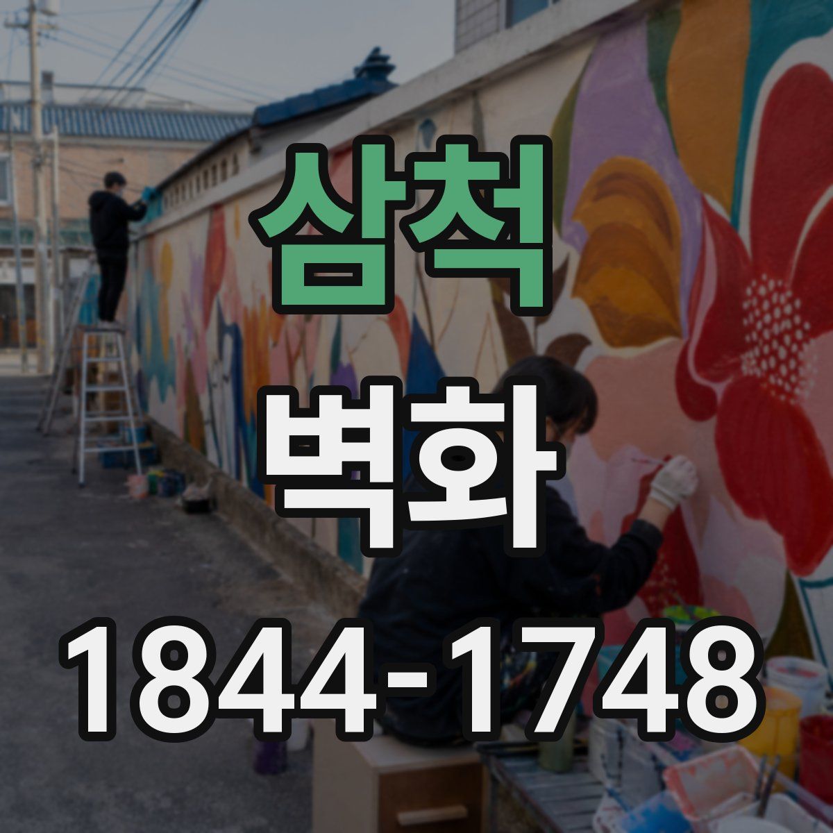 삼척 벽화