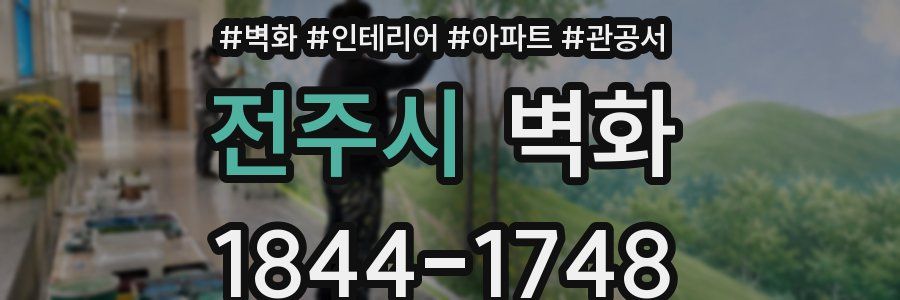 전주시 벽화