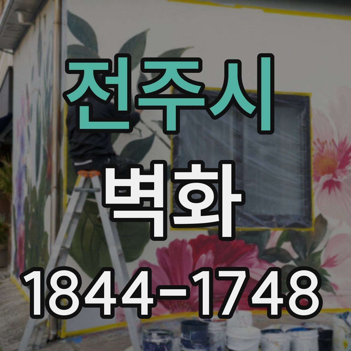 전주시 벽화