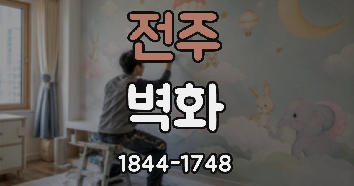 전주 벽화