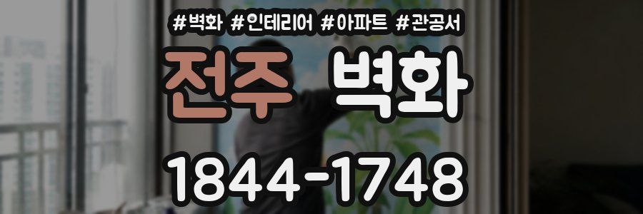 전주 벽화