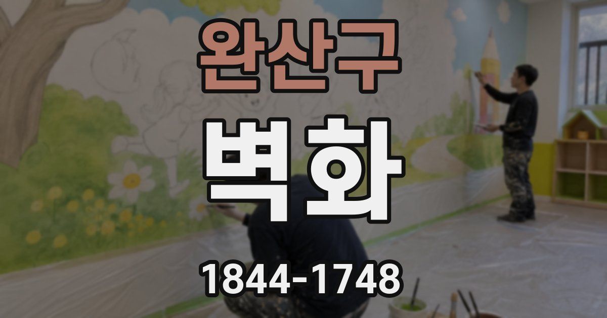 완산구 벽화
