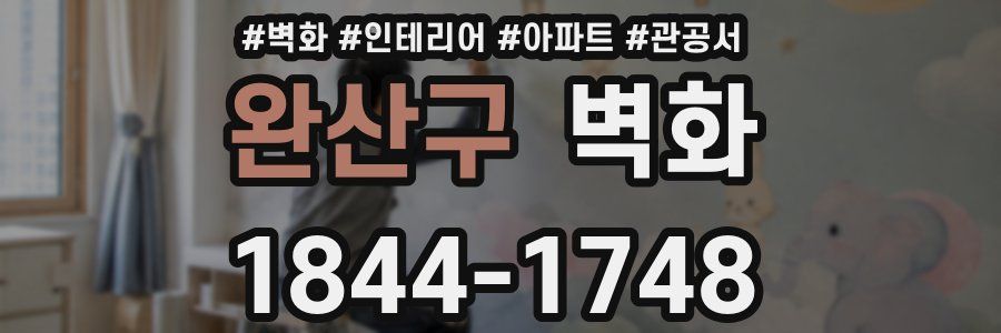 완산구 벽화