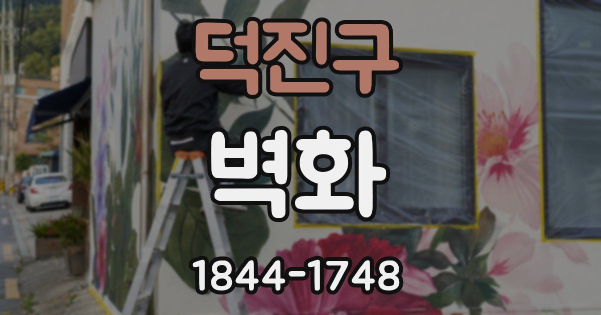 덕진구 벽화