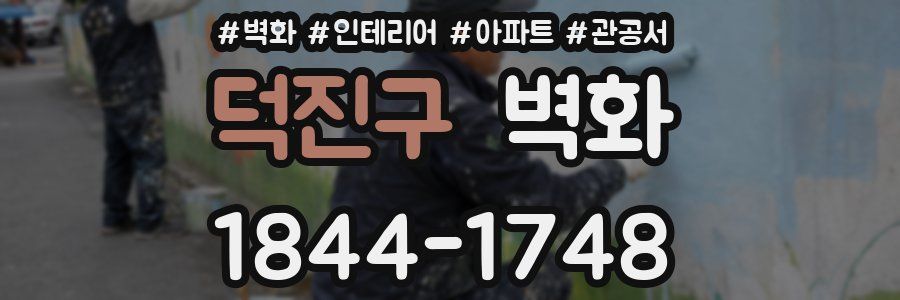 덕진구 벽화
