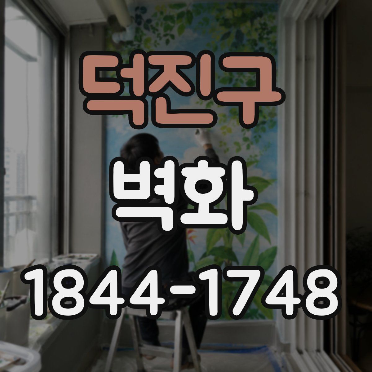 덕진구 벽화