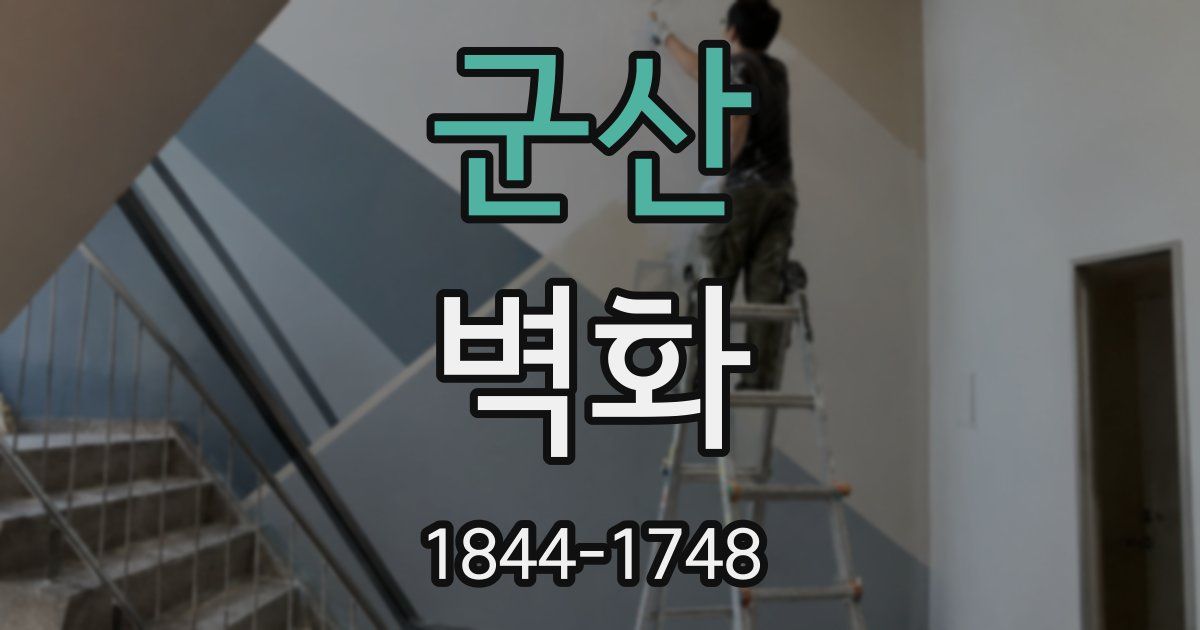 군산 벽화
