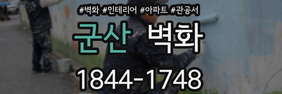 군산 벽화