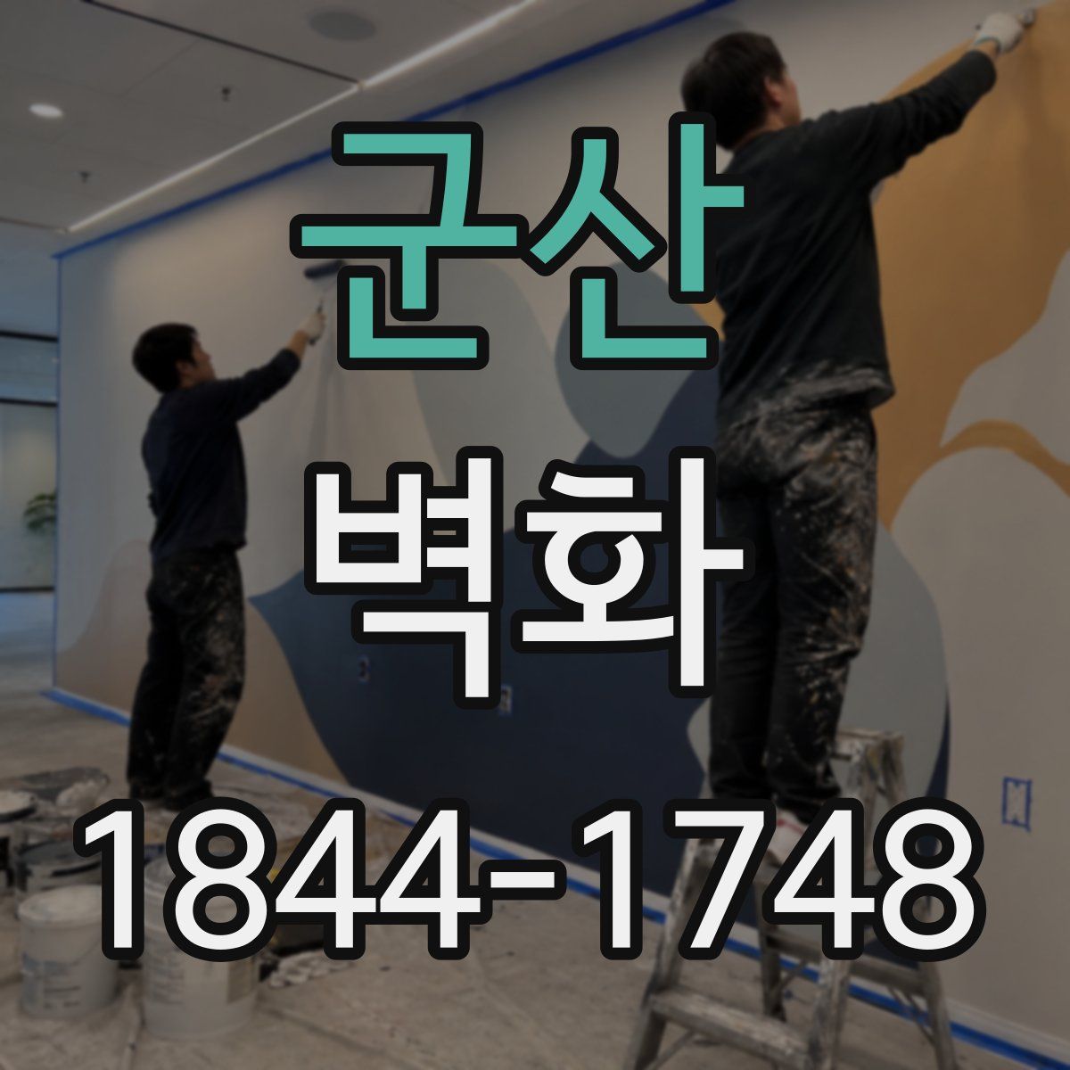 군산 벽화