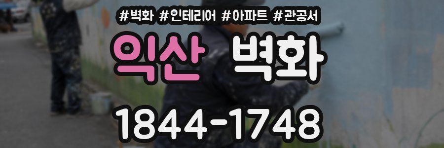 익산 벽화