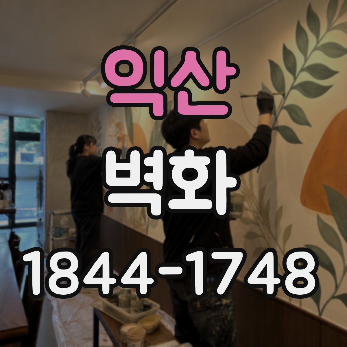 익산 벽화