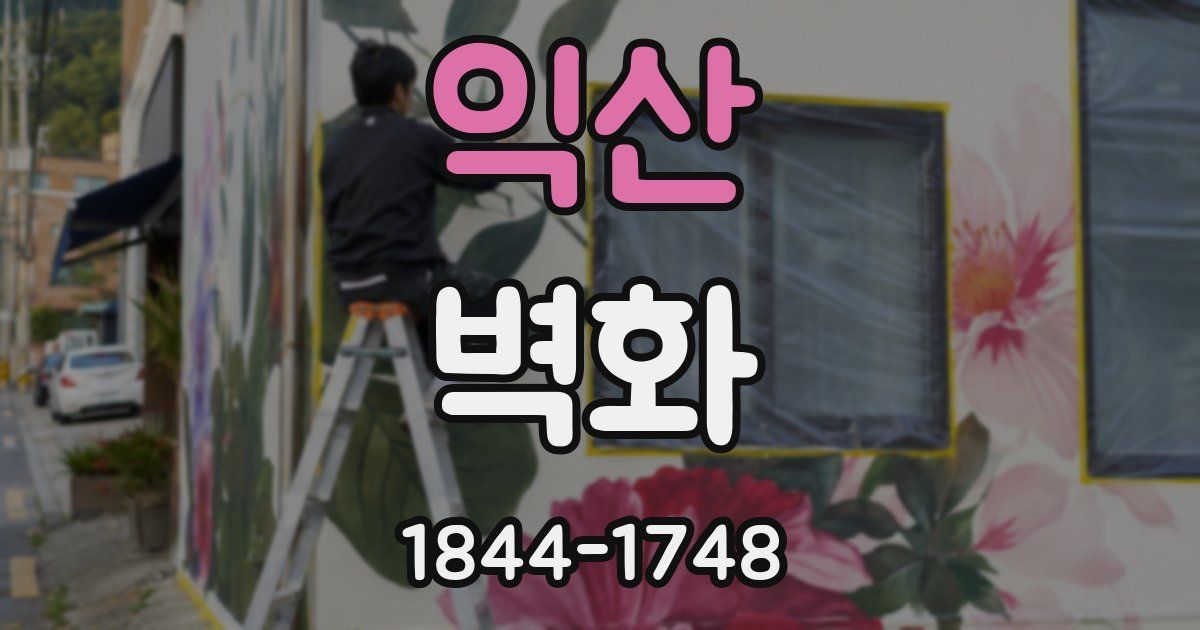 익산 벽화