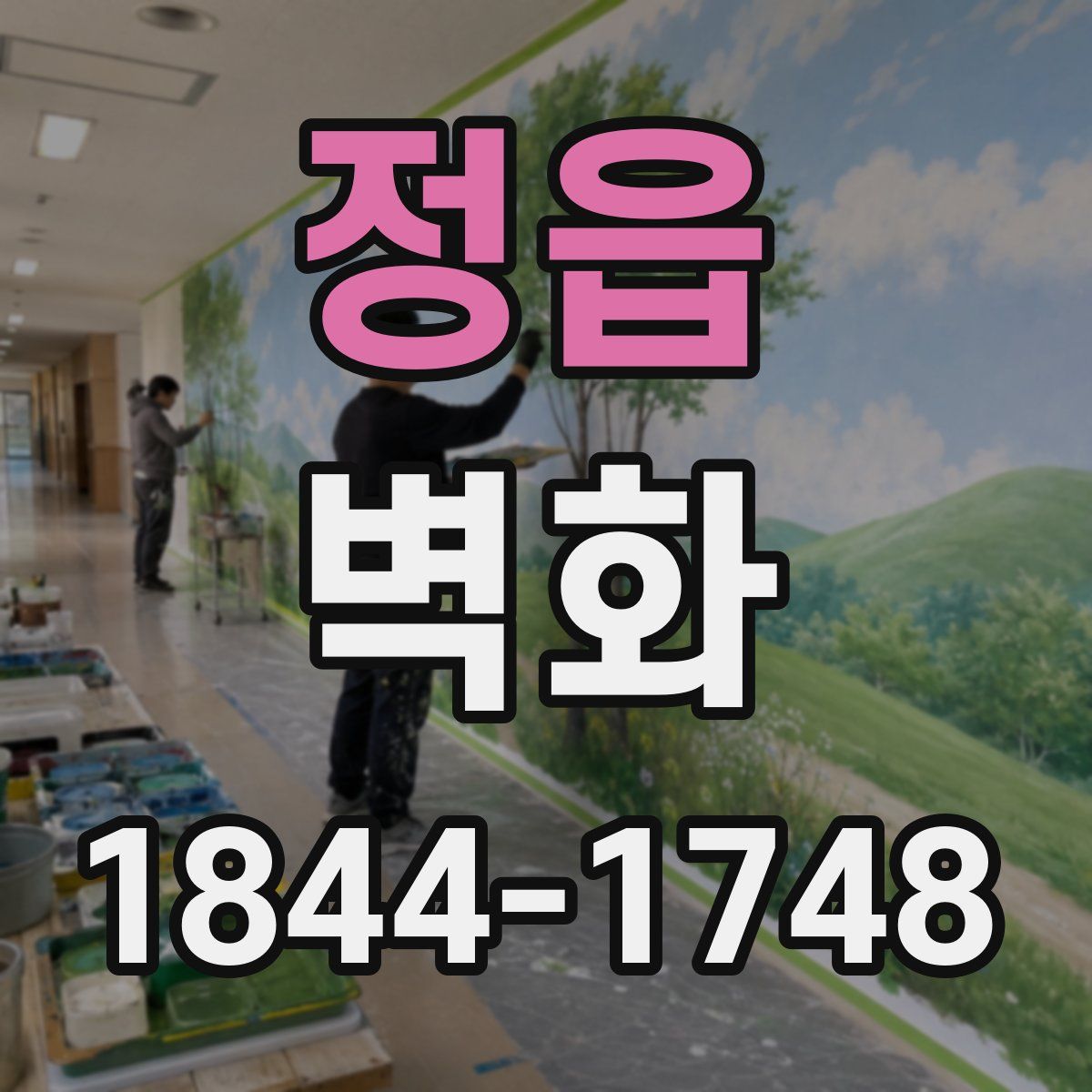 정읍 벽화