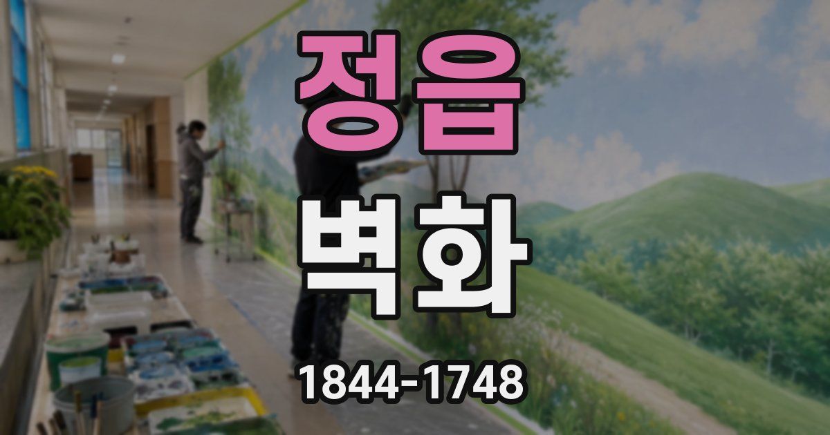 정읍 벽화