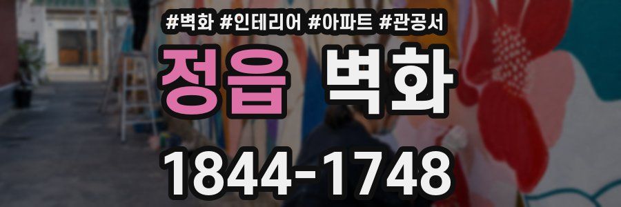 정읍 벽화