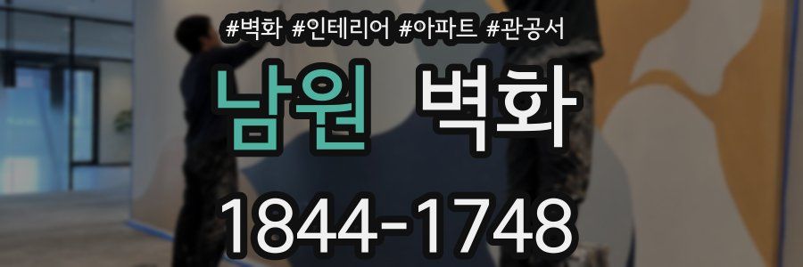 남원 벽화