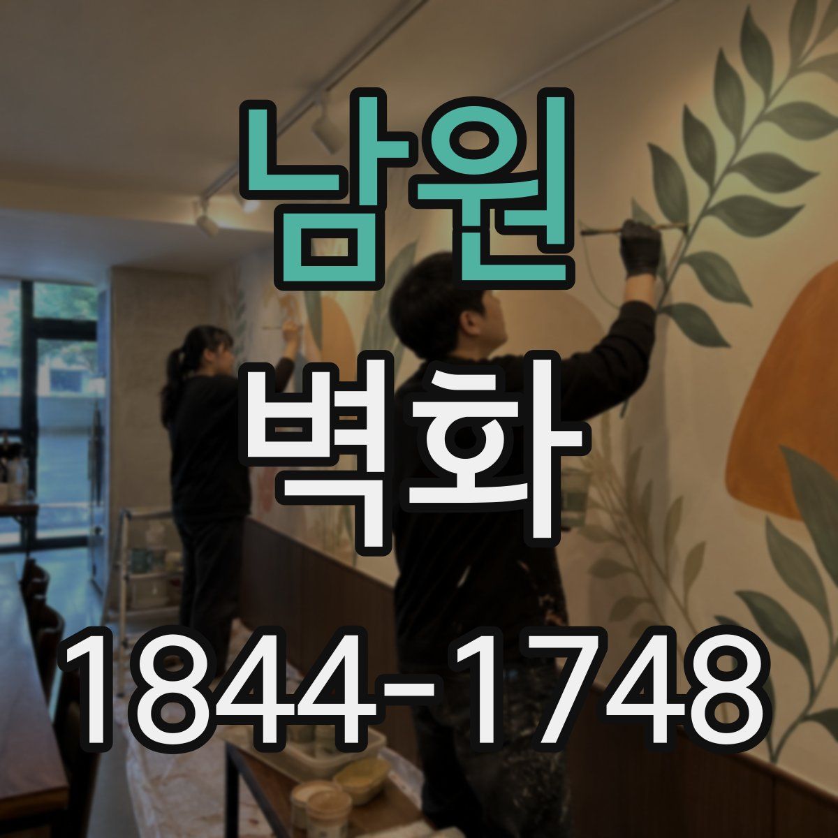 남원 벽화
