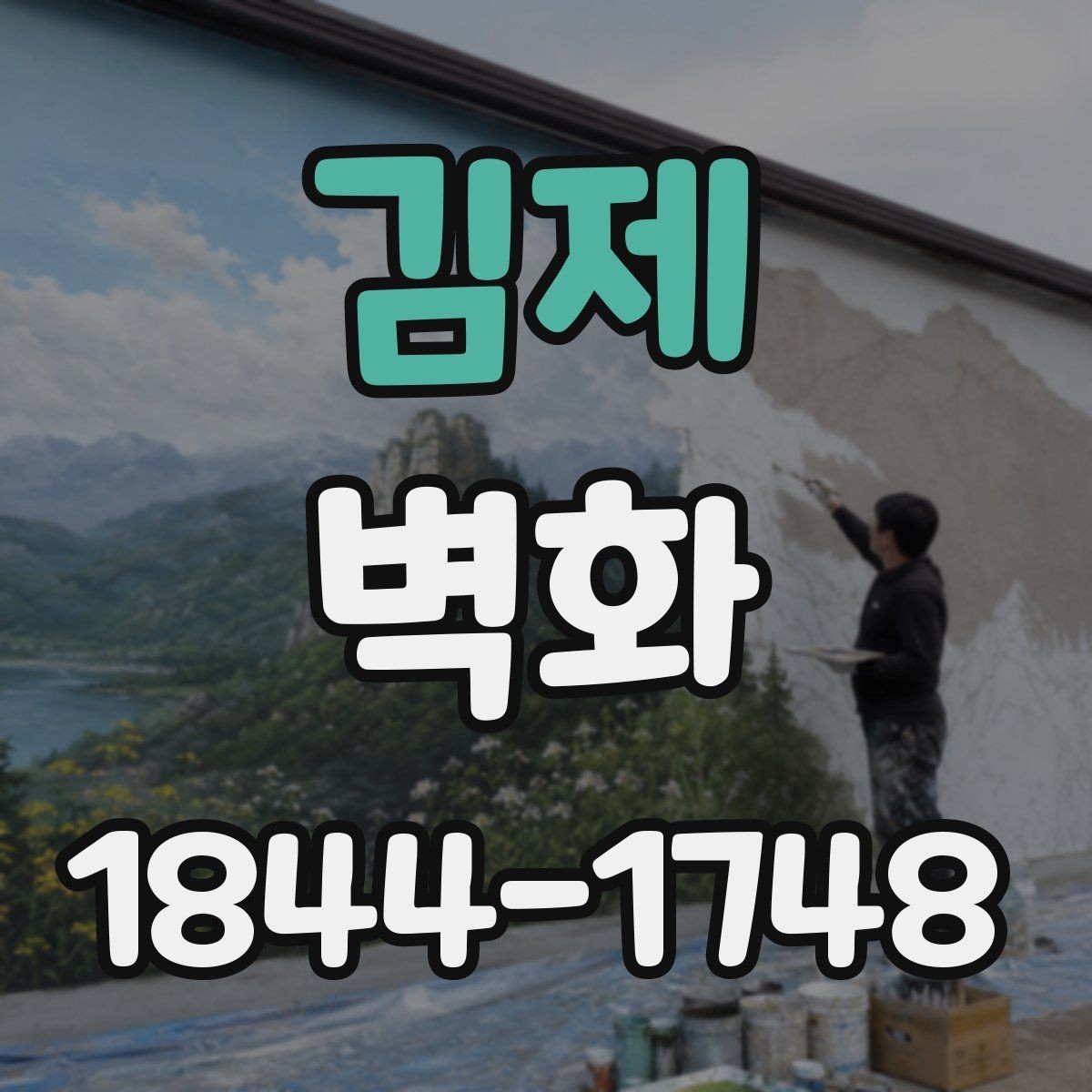 김제 벽화 공공시설에 잘 맞는 색채 조합