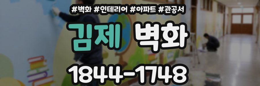 김제 벽화