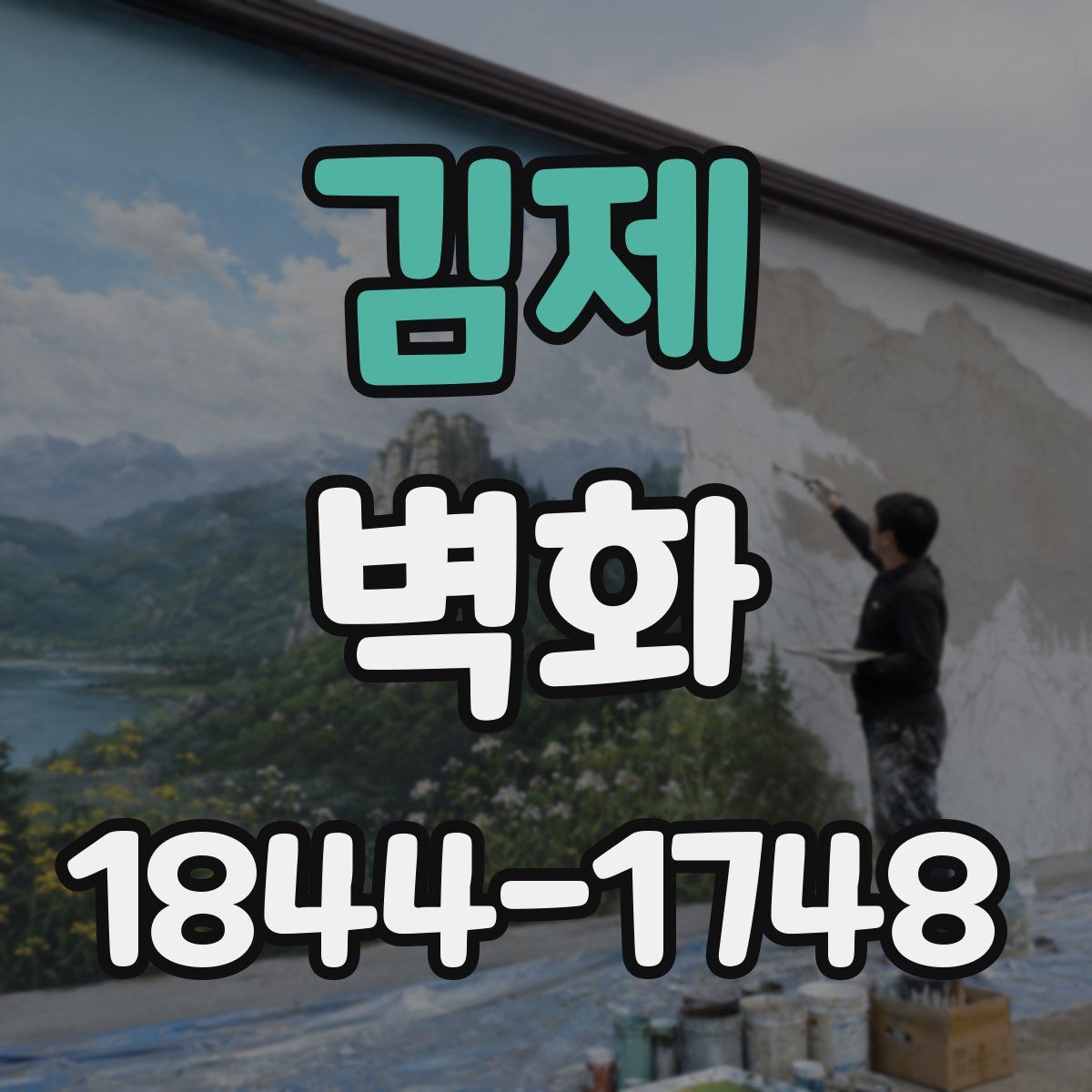 김제 벽화