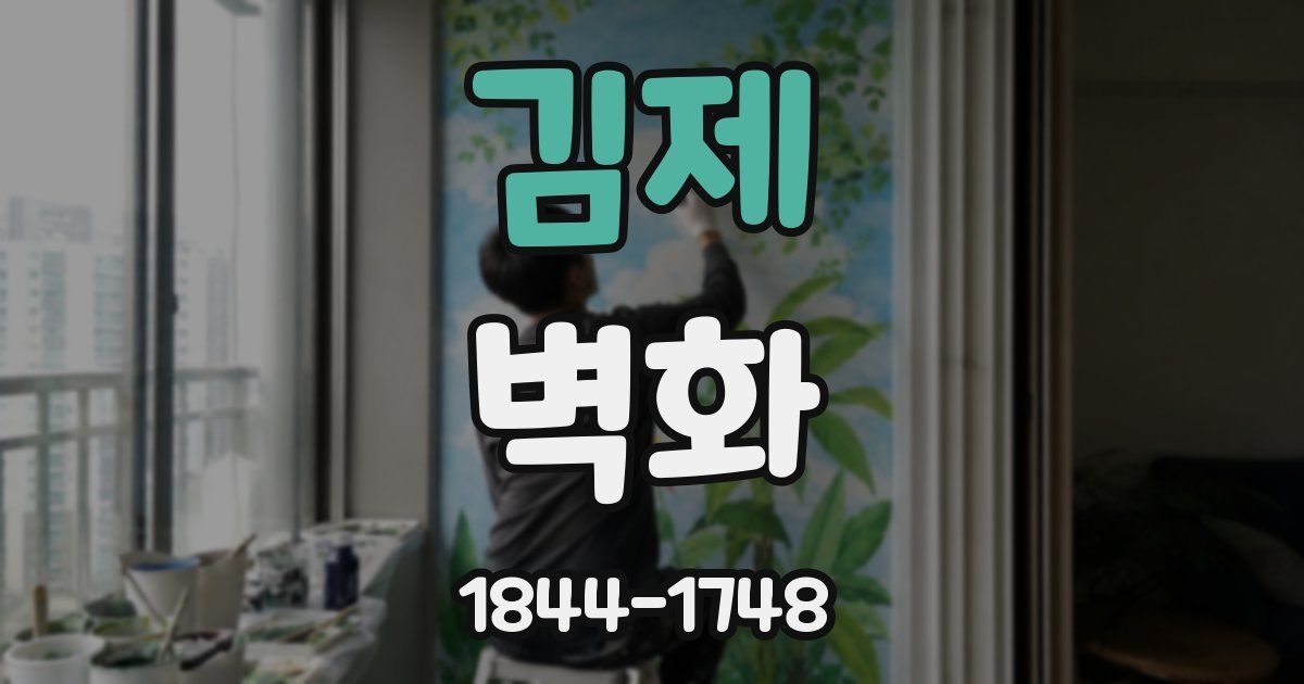 김제 벽화