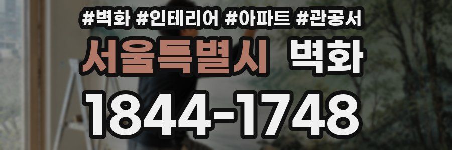 서울특별시 벽화