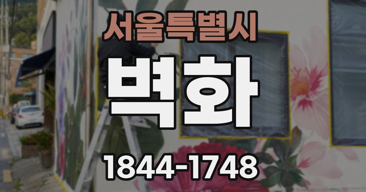 서울특별시 벽화