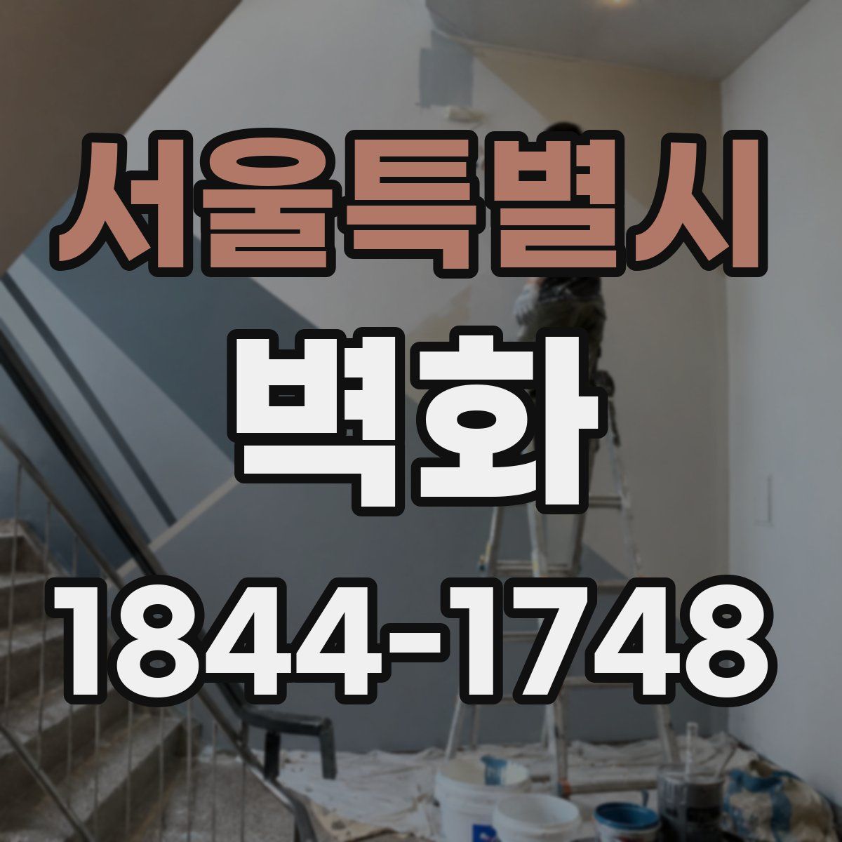 서울특별시 벽화