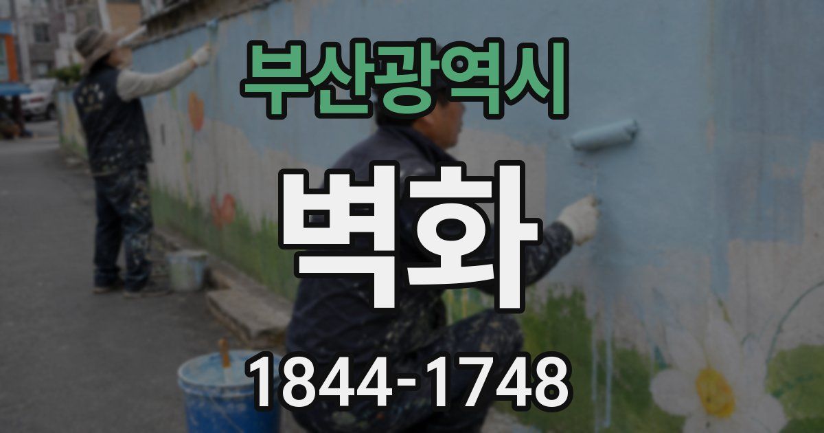부산광역시 벽화