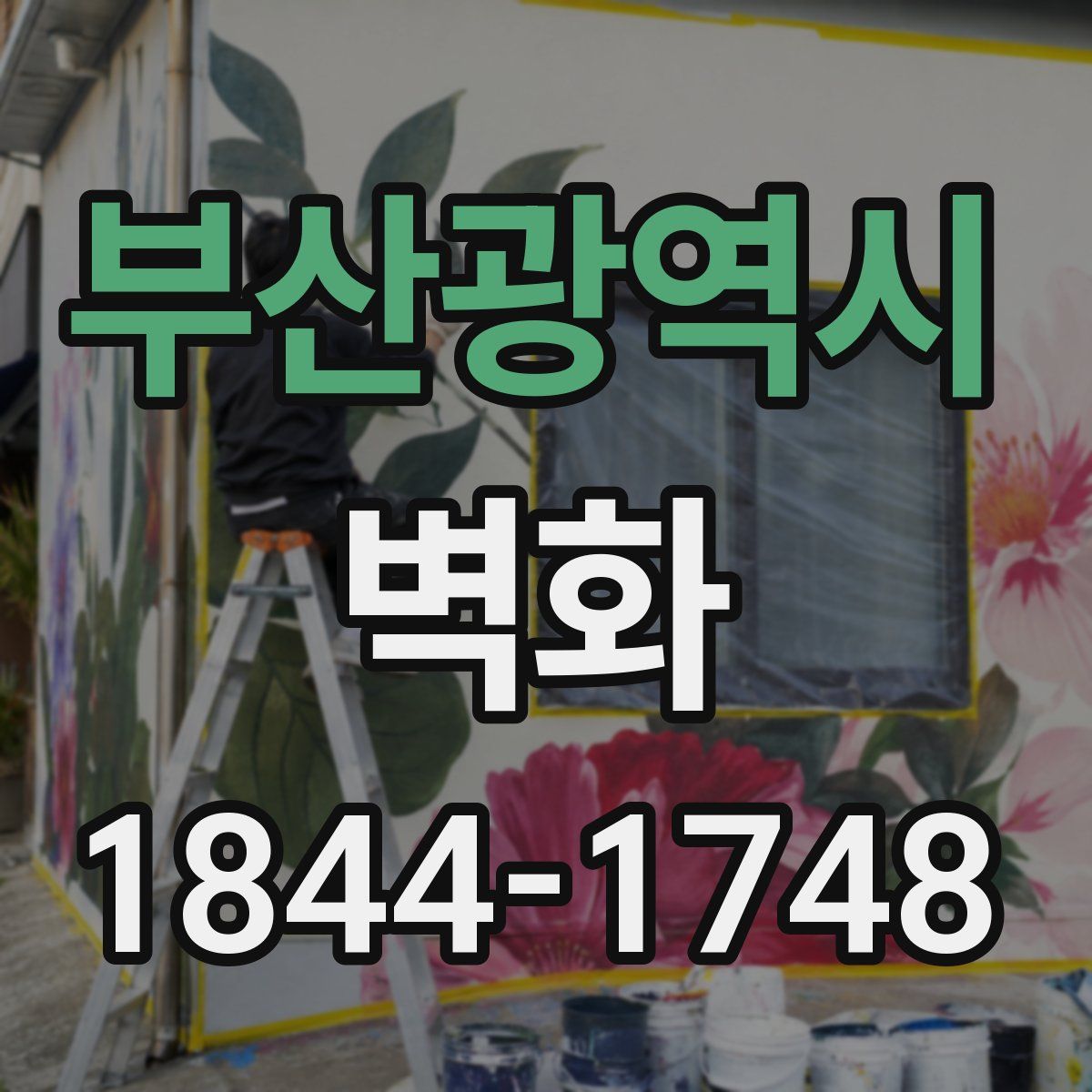부산광역시 벽화