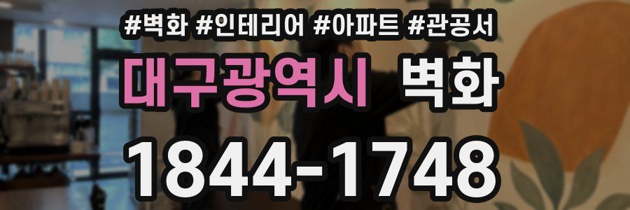 대구광역시 벽화