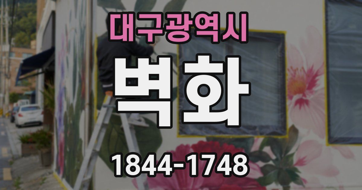 대구광역시 벽화