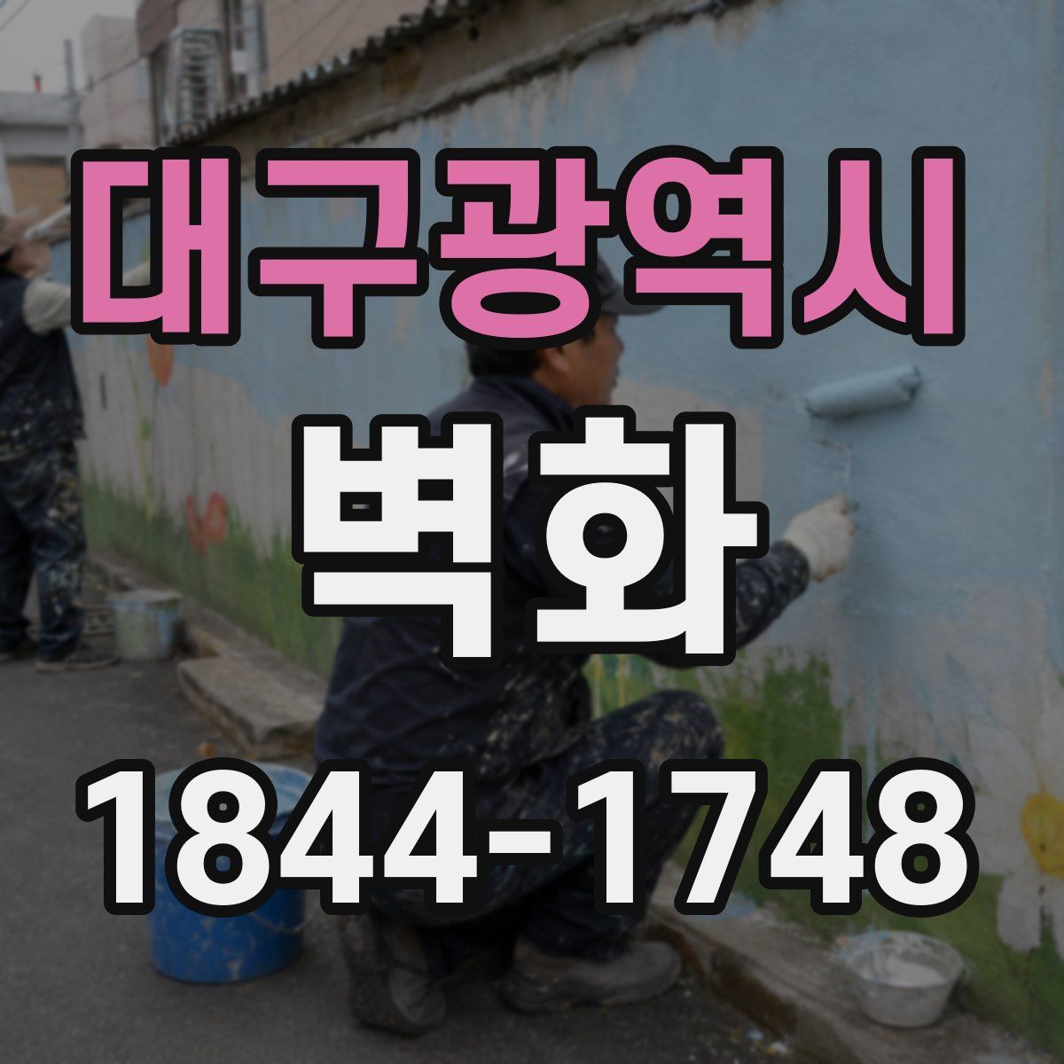 대구광역시 벽화
