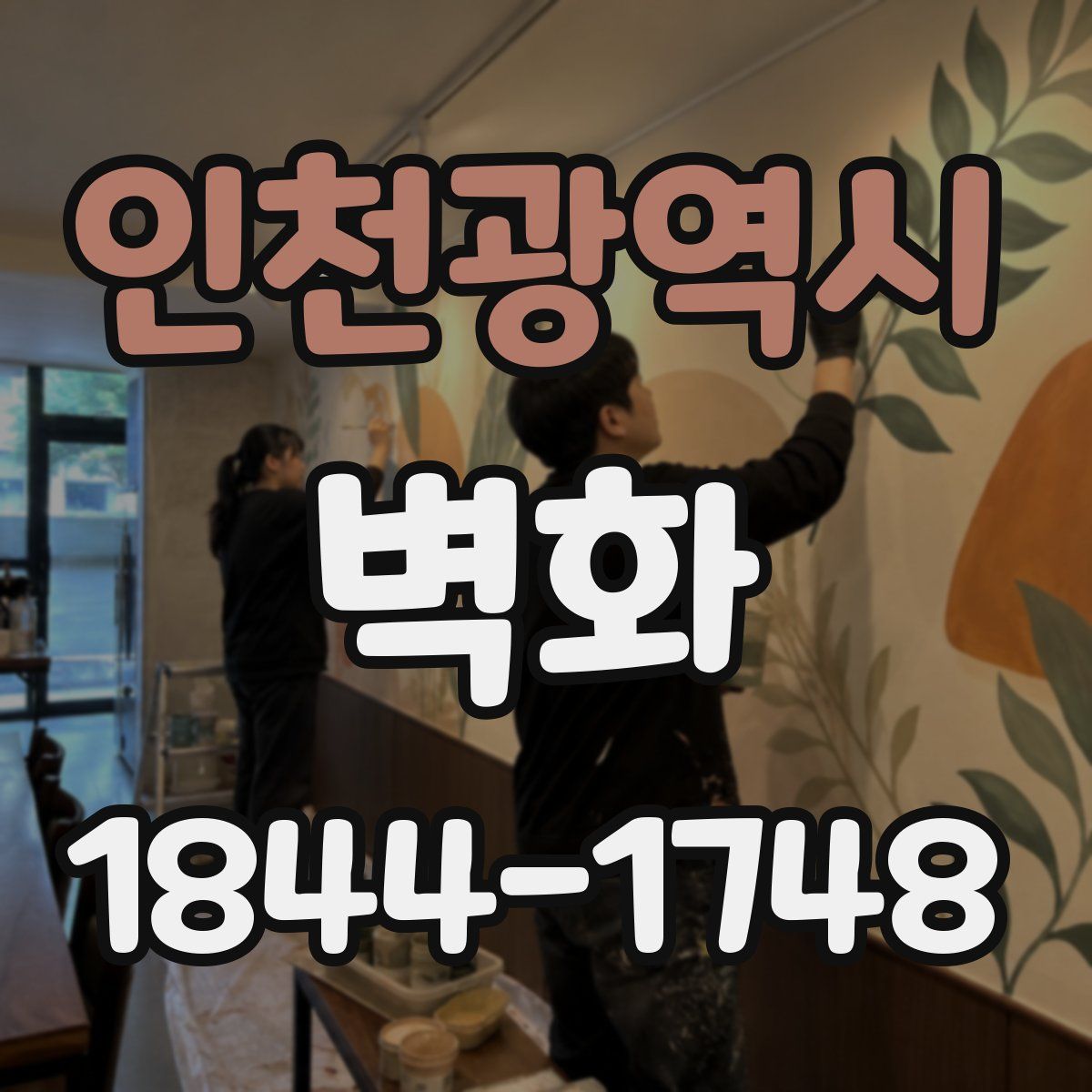 인천광역시 벽화