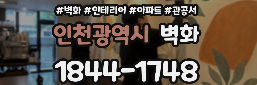인천광역시 벽화