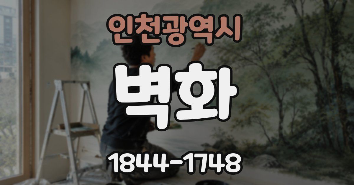 인천광역시 벽화