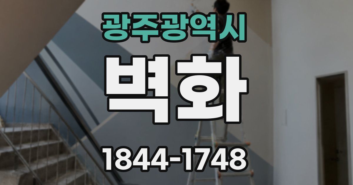 광주광역시 벽화