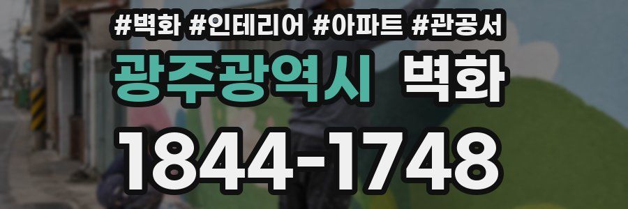 광주광역시 벽화