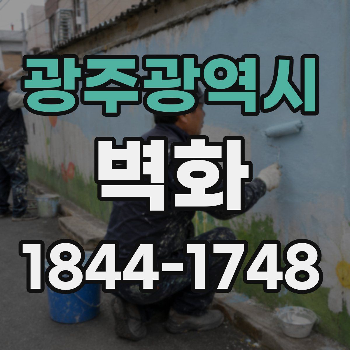광주광역시 벽화