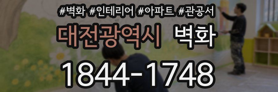 대전광역시 벽화