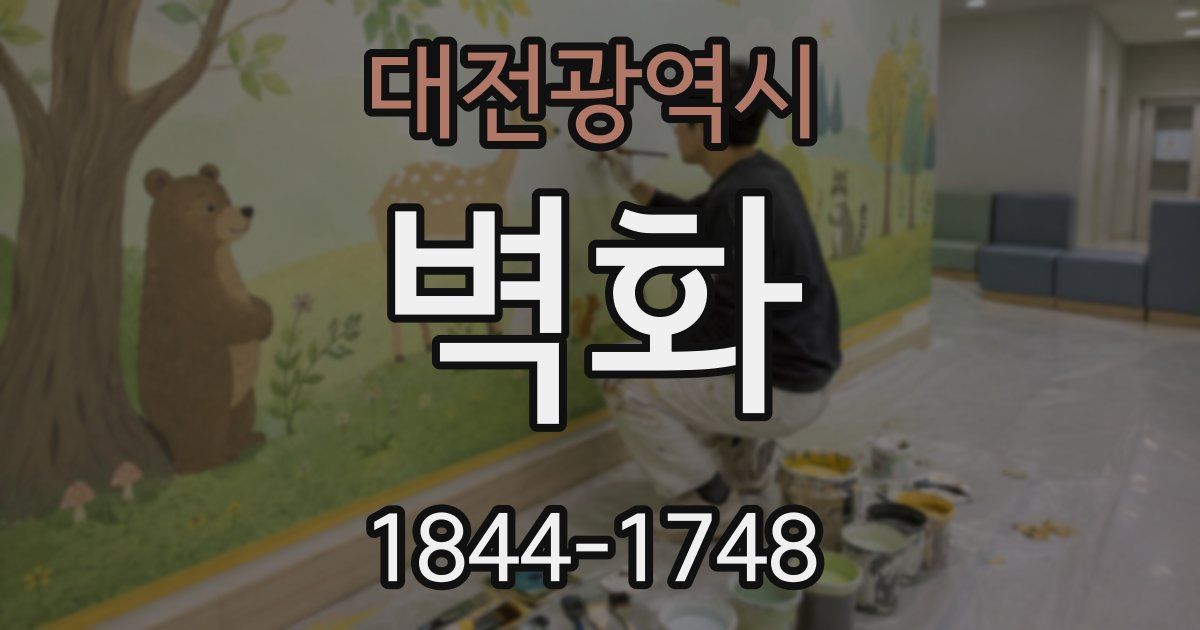 대전광역시 벽화