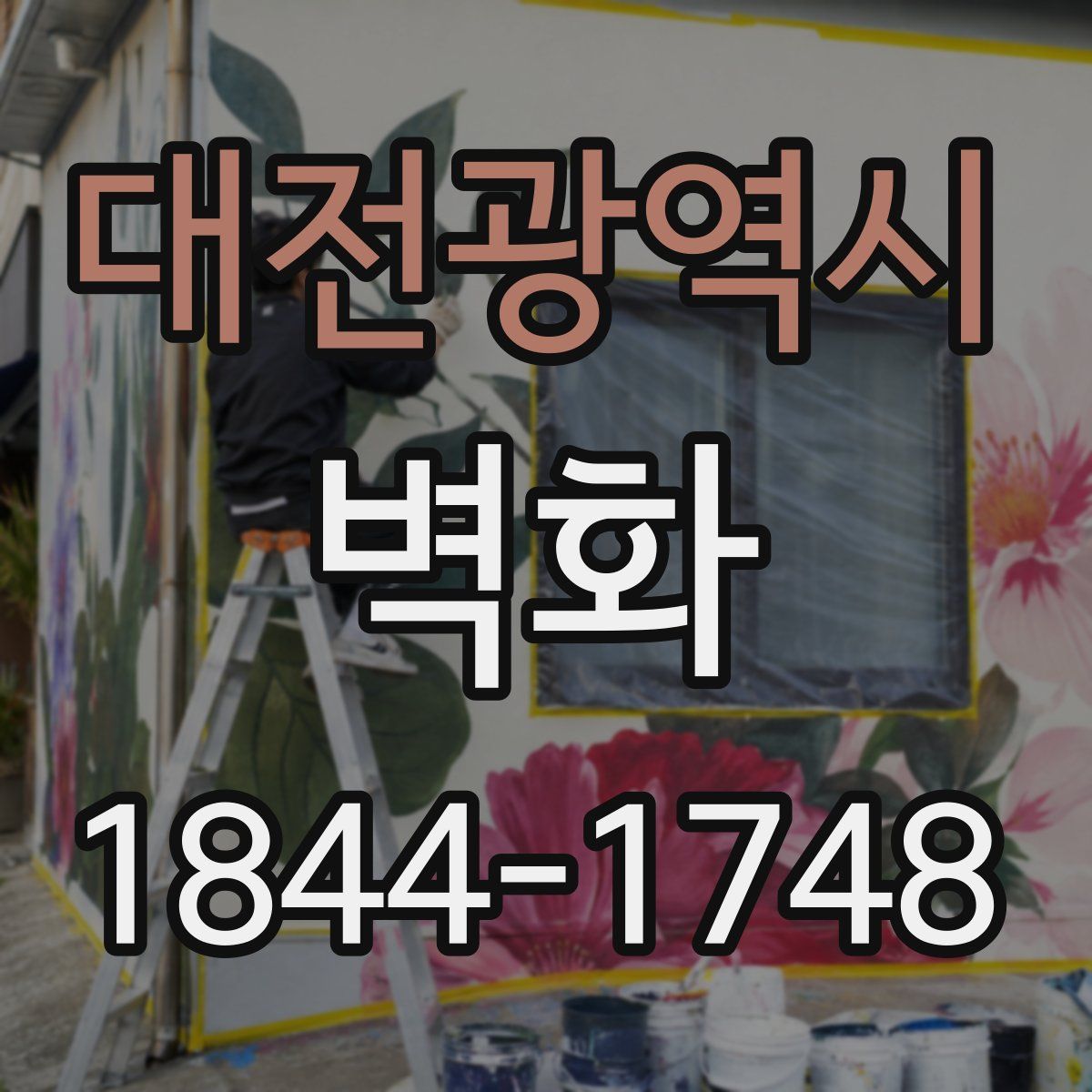 대전광역시 벽화