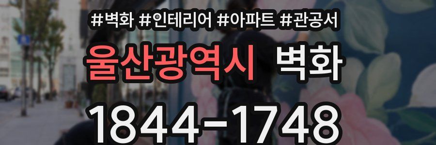 울산광역시 벽화
