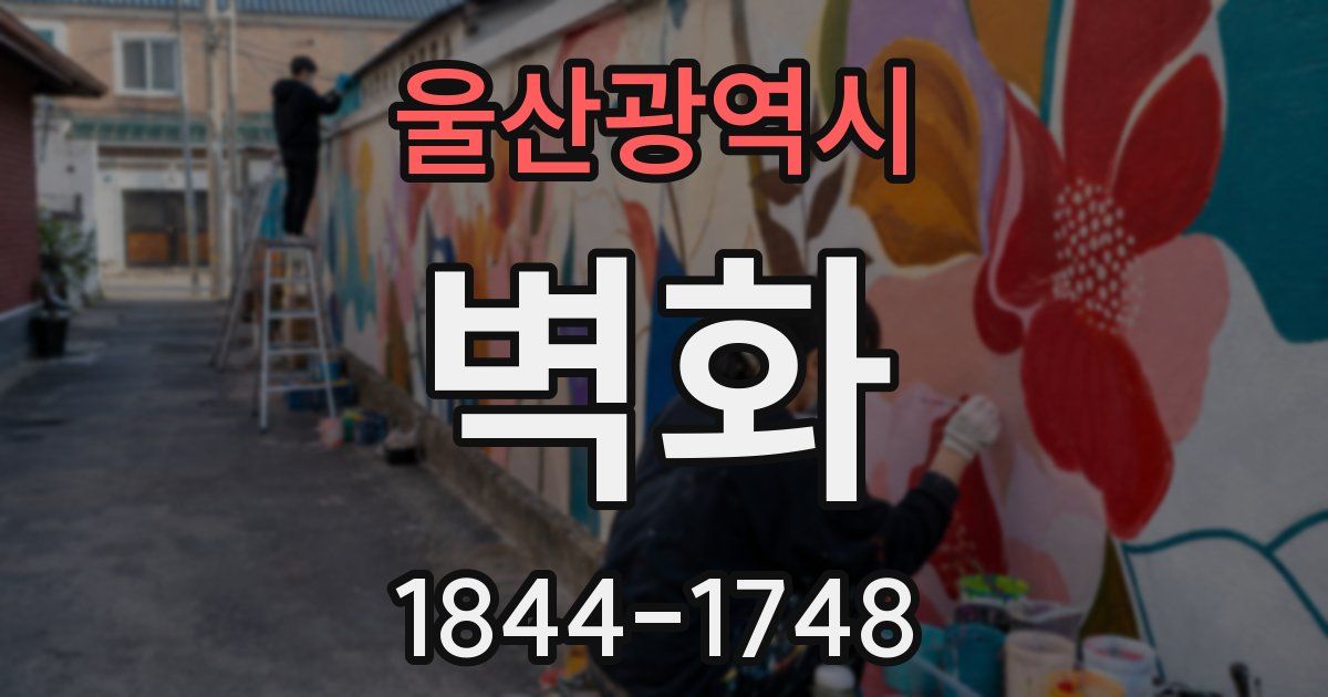 울산광역시 벽화